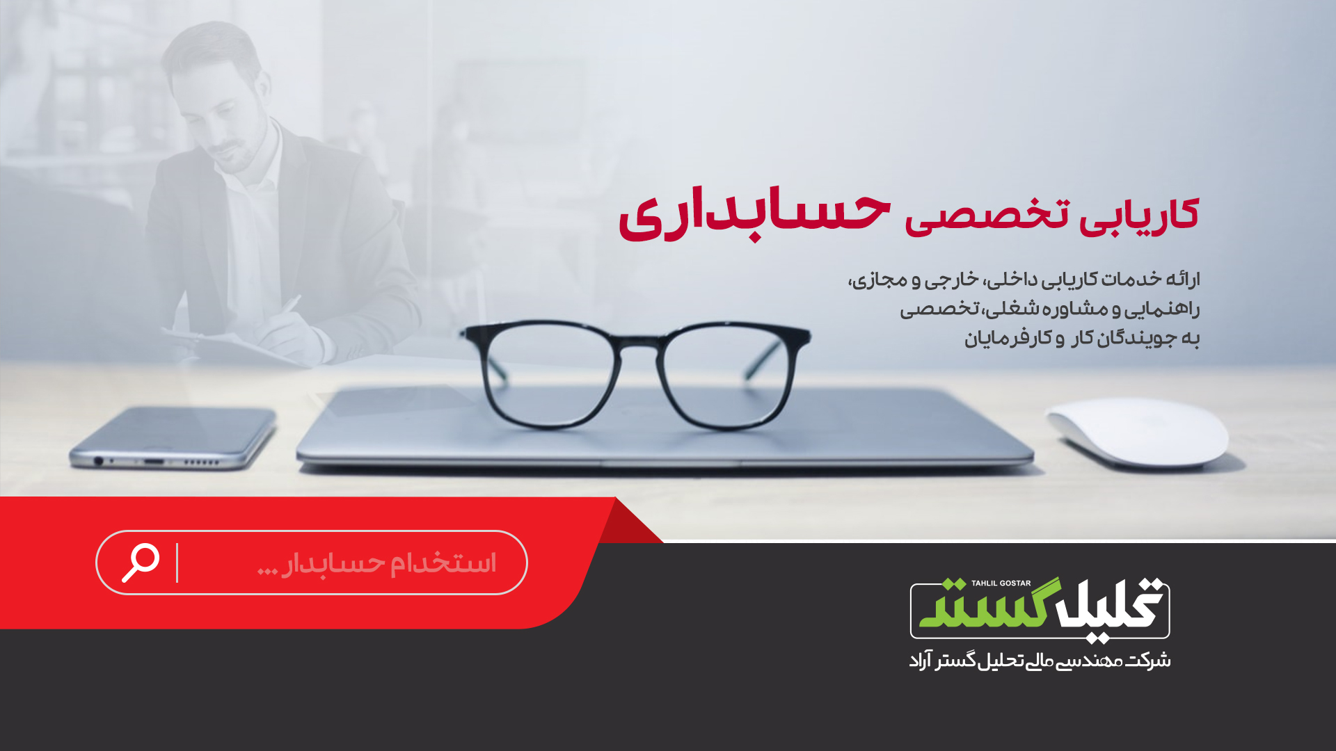 کاریابی تخصصی حسابداری در شیراز